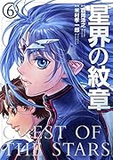 星界の紋章(6)