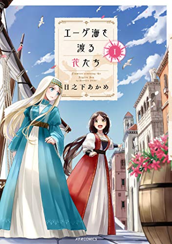 エーゲ海を渡る花たち(1)