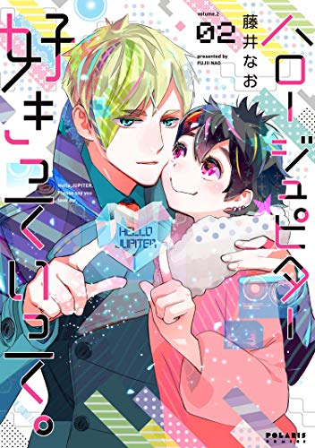 ハロージュピター好きっていって。(02)