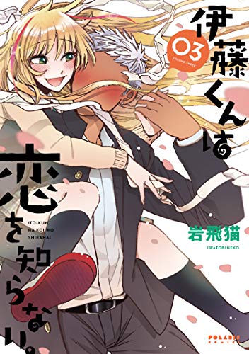 伊藤くんは恋を知らない。(3)