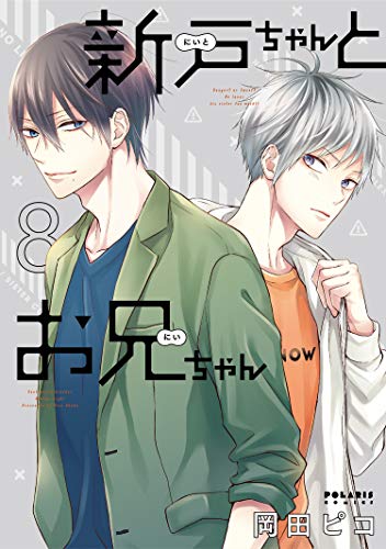 新戸ちゃんとお兄ちゃん(8)