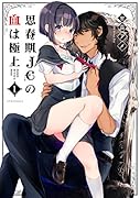 思春期JCの血は極上(1)