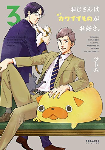 おじさんはカワイイものがお好き。(3)