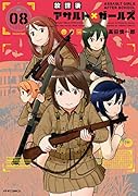 放課後アサルト×ガールズ(08)