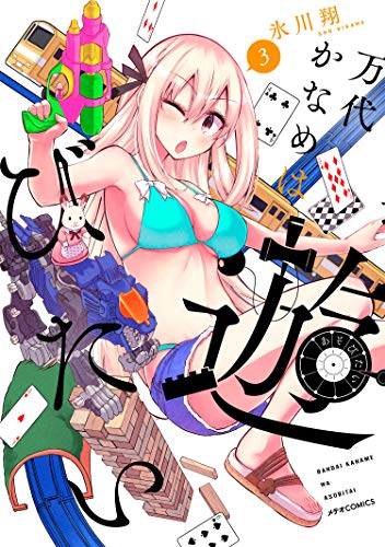 万代かなめは遊びたい(3)