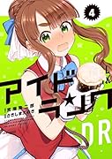 アイドランク(4)