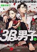 絶対に付き合ってはいけない3B男子(2)