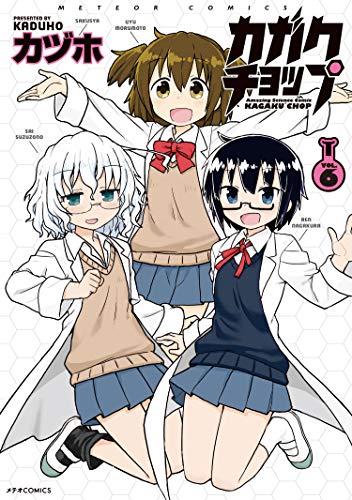 カガクチョップ(6)