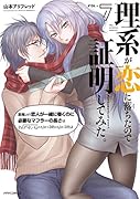 理系が恋に落ちたので証明してみた。(7)