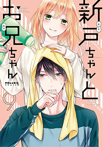 新戸ちゃんとお兄ちゃん(9)
