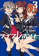 ライブレボルト(3)