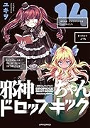 邪神ちゃんドロップキック(14)