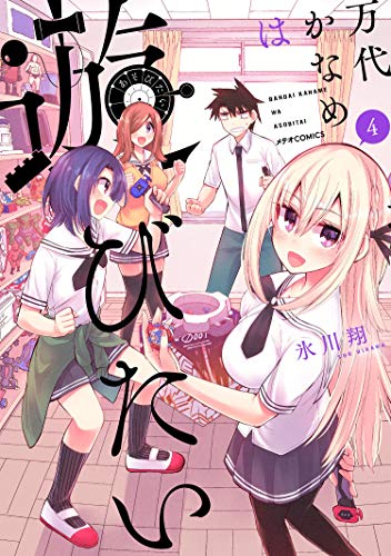 万代かなめは遊びたい4