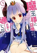 魔王様に召喚されたけど言葉が通じない。(1)