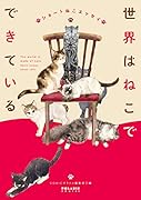 世界はねこでできている ショートねこエッセイ