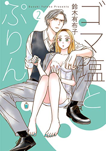 ゴマ塩とぷりん(2)