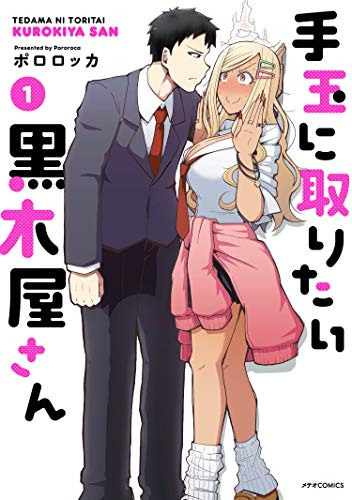 手玉に取りたい黒木屋さんの表紙