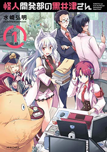 怪人開発部の黒井津さん(1)