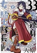 33歳独身女騎士隊長。(2)