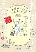 末期ガンでも元気です 38歳エロ漫画家、大腸ガンになる