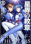 星界の紋章(8)