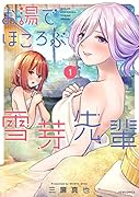 お湯でほころぶ雪芽先輩(1)