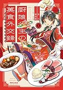 厨娘公主の美食外交録(1)