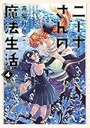 ニーナさんの魔法生活(4)