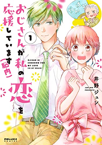 おじさんが私の恋を応援しています(脳内)の表紙