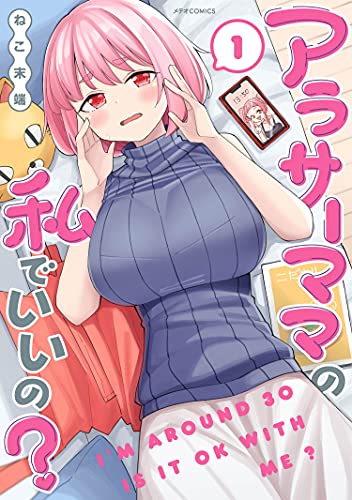 アラサーママの私でいいの？の表紙