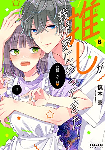 推しが我が家にやってきた！（5）
