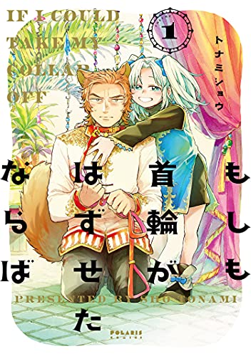 もしも首輪がはずせたならばの表紙