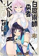 白魔術師は勇者のレベルを上げたくない(2)