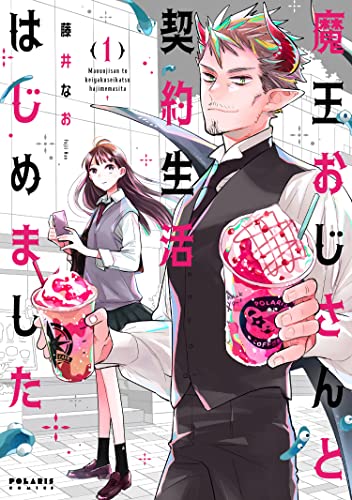 魔王おじさんと契約生活はじめましたの表紙