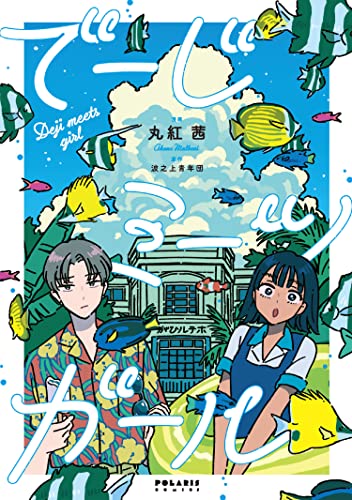 でーじミーツガール