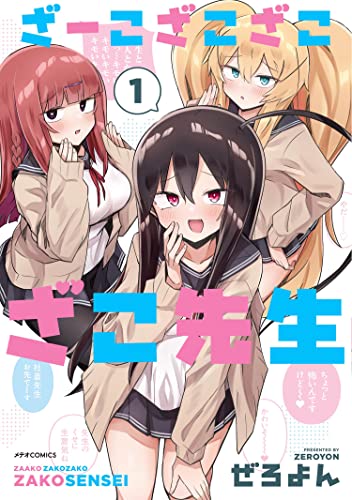 ざーこざこざこざこ先生の表紙