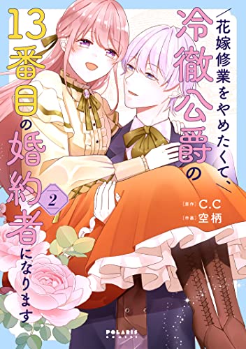 花嫁修業をやめたくて、冷徹公爵の13番目の婚約者になります（2）