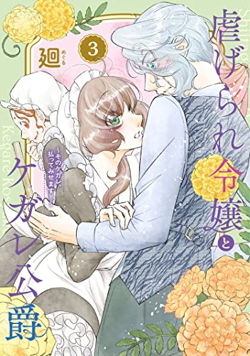 虐げられ令嬢とケガレ公爵～そのケガレ、払ってみせます！～（3）