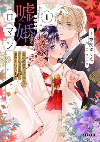 嘘婚ロマン 契約結婚のはずなのに、クールな旦那様に溺愛されています １表紙画像