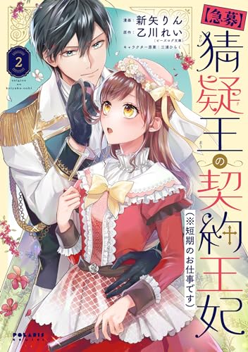 【急募】猜疑王の契約王妃（※短期のお仕事です） ２表紙画像