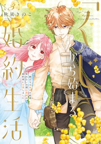 「くじ」から始まる婚約生活 : 厳正なる抽選の結果、笑わない次期公爵様の婚約者に当選しました. 3表紙画像