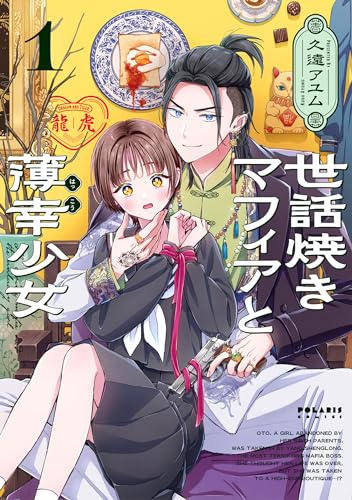 世話焼きマフィアと薄幸少女（1）