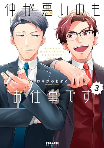 仲が悪いのもお仕事です（3）