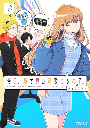今日、駅で見た可愛い女の子。（3）
