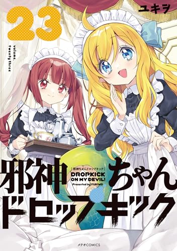邪神ちゃんドロップキック（23）