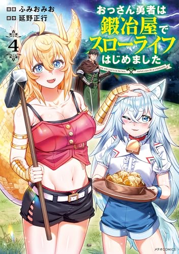 おっさん勇者は鍛冶屋でスローライフはじめました（4）