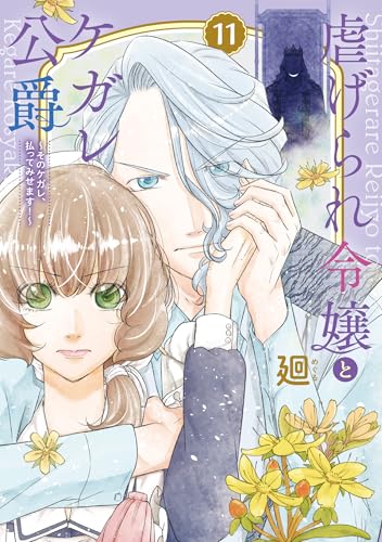 虐げられ令嬢とケガレ公爵～そのケガレ、払ってみせます！～（11）