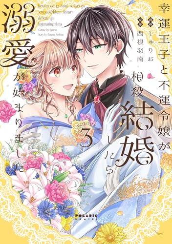 幸運王子と不運令嬢が相殺結婚したら溺愛が始まりました(3)