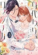 身代わりロマンチカ 政略結婚相手に溺愛されてしまいました!(3)