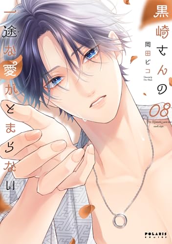 黒崎さんの一途な愛がとまらない(8)